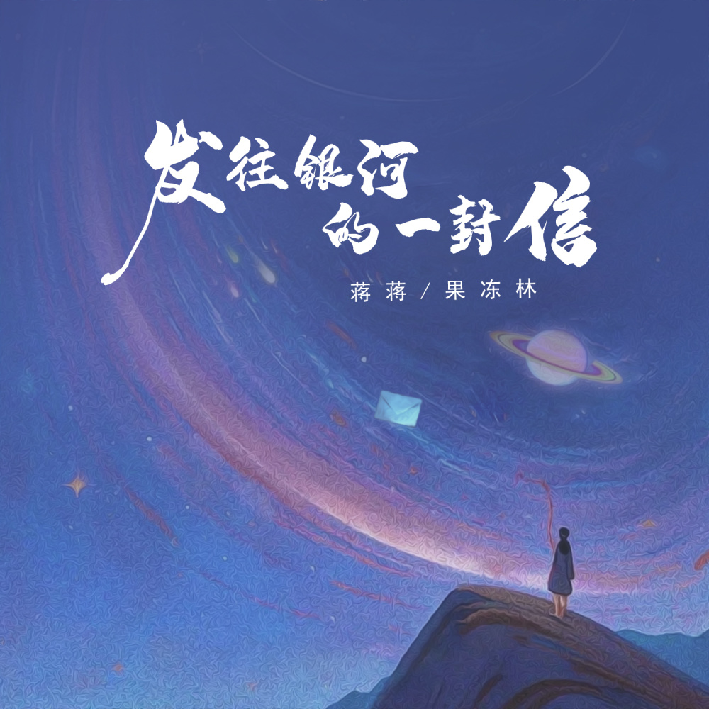 发往银河的一封信 (和声伴奏)