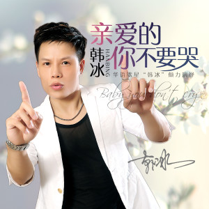 Listen to 亲爱的你不要哭 song with lyrics from 韩冰【江西】