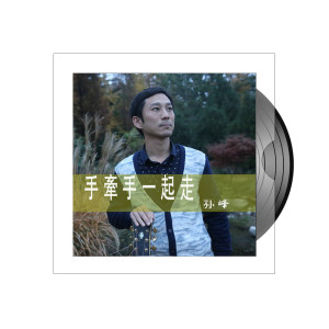 收聽孫峰的手牽手一起走歌詞歌曲