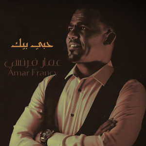 收聽عمار فرنسي的حبي بيك歌詞歌曲