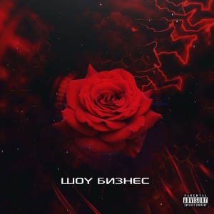 Album ШОУ БИЗНЕС (Explicit) from 
