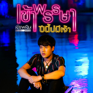 收聽ลำเพลิน วงศกร的เข้าพรรษาปีนี้บ่มีเจ้า歌詞歌曲