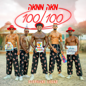 ดาวน์โหลดและฟังเพลง מאה ממאה พร้อมเนื้อเพลงจาก סטפן לגר