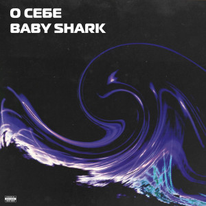 Album О себе from 