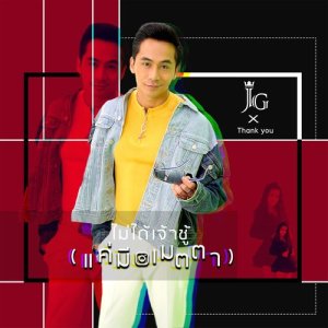 ดาวน์โหลดและฟังเพลง ไม่ได้เจ้าชู้ (แค่มีเมตตา) Feat. Thank You พร้อมเนื้อเพลงจาก George Tapanut