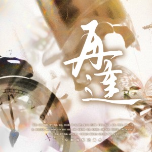 Listen to 再逢 伴奏 (伴奏) song with lyrics from 草帽海贼团