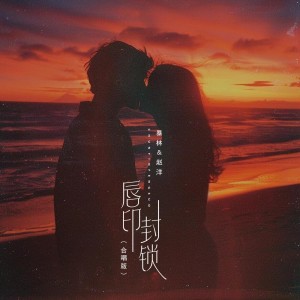 Album 唇印封锁（合唱版） oleh 赵洋