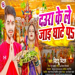 收聽Bittu Bital的Daura Ke Le Jai Ghate Pa (Bhojpuri)歌詞歌曲
