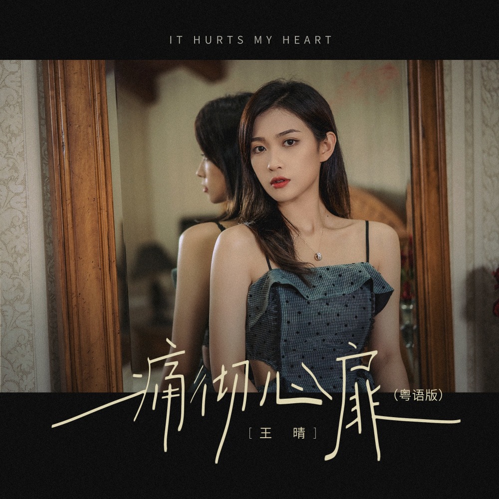 痛彻心扉 (粤语DJ九零版伴奏)
