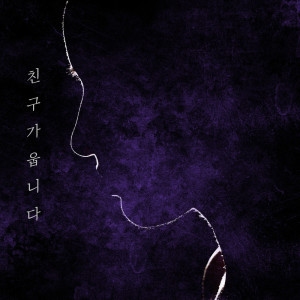 อัลบัม 친구가 웁니다 ศิลปิน 달러스뮤