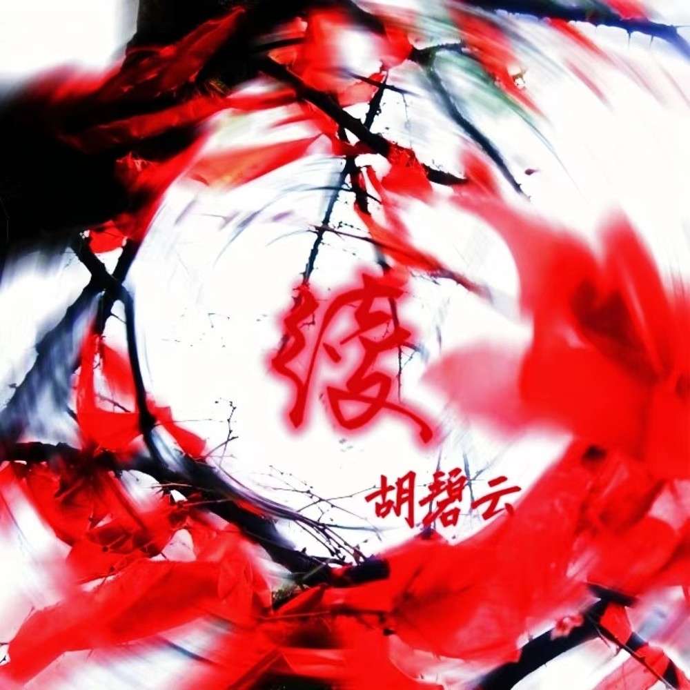 绫 (完整版)