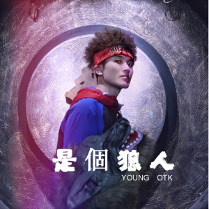 收聽Young OTK的進化歌詞歌曲