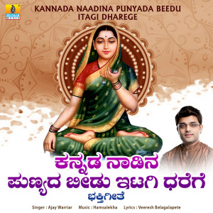 收聽Ajay Warriar的Kannada Naadina Punyada Beedu Itagi Dharege歌詞歌曲