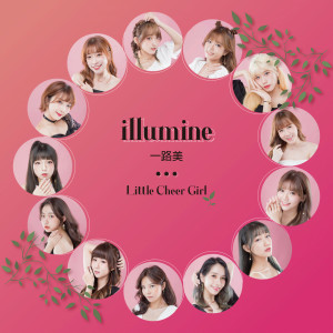 ดาวน์โหลดและฟังเพลง Illumine พร้อมเนื้อเพลงจาก L.C.G.励齐女孩