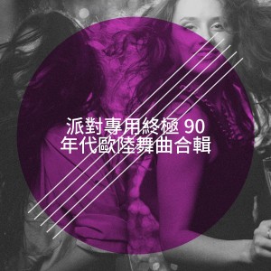 Album 派对专用终极 90 年代欧陆舞曲合辑 from 90s Maniacs