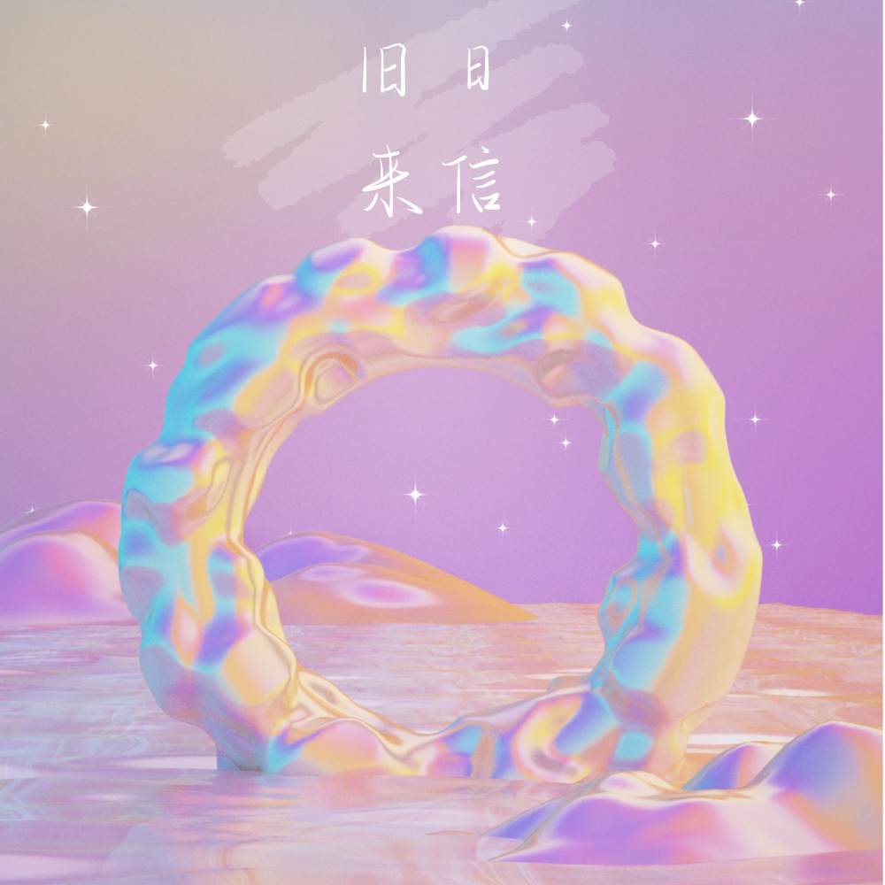 旧日来信（李泽言2023生贺原创同人曲） (完整版)