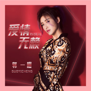 Listen to 爱情无赖 song with lyrics from 郭一橙