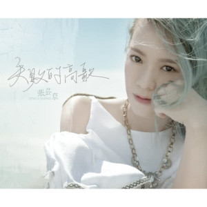 ดาวน์โหลดและฟังเพลง 失敗的高歌 พร้อมเนื้อเพลงจาก 张芸京