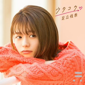 ดาวน์โหลดและฟังเพลง Uta Koku พร้อมเนื้อเพลงจาก Kana Adachi
