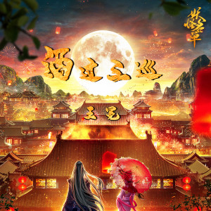 Album 酒过三巡 from 王冕