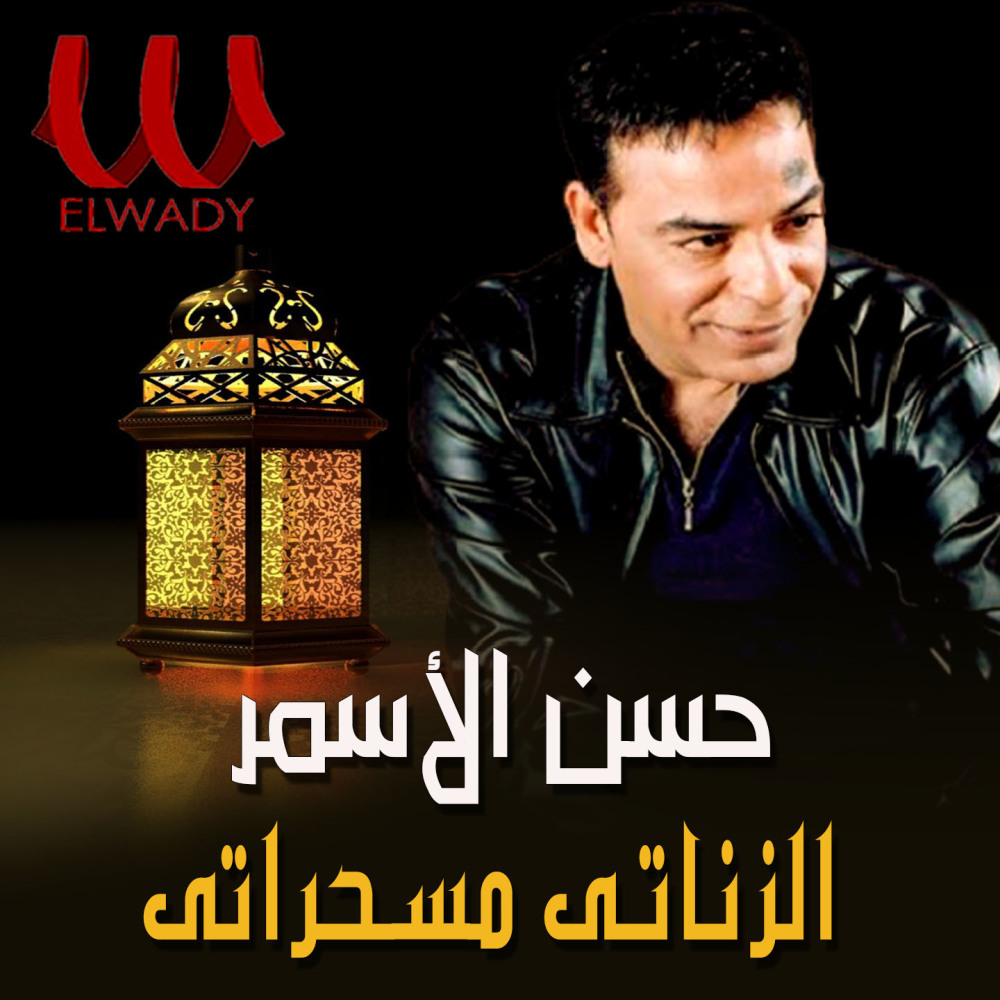الزناتي مسحراتي