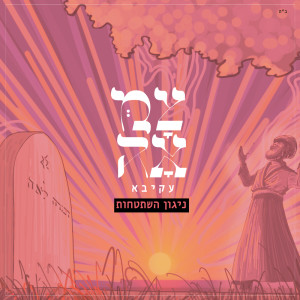 Dengarkan lagu ניגון השתטחות nyanyian AKIVA dengan lirik