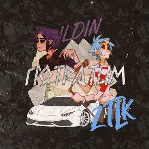 Listen to Потратим (Explicit) song with lyrics from ILDIN