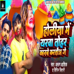 Listen to Holiya Me Yarba Tohar Kanbe Kartou Ge song with lyrics from Arun Ashiq