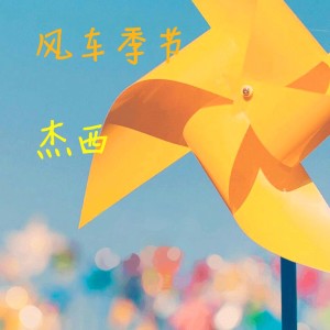 Album 风车季节 oleh 杰西