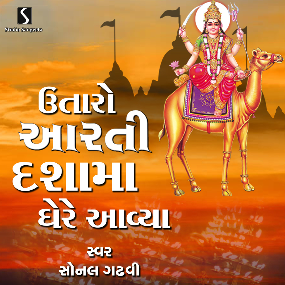 Utaro Aarti Dasha Maa Gher Avya