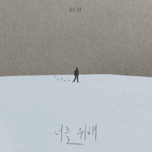 Album 너를 위해 from KCM