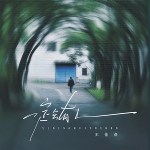 Album 一定会有人 from 王佳音