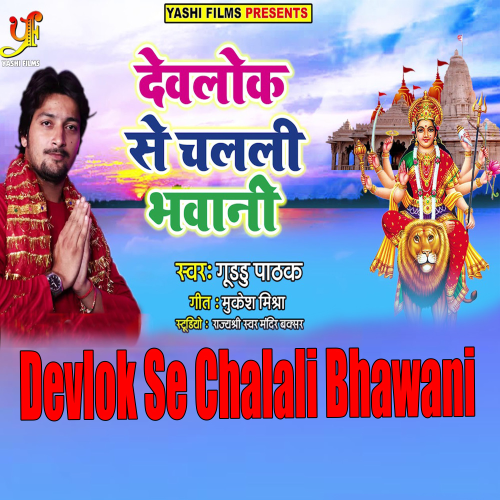 Devlok Se Chalali Bhawani