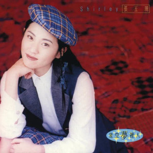 ดาวน์โหลดและฟังเพลง 星空梦里人 พร้อมเนื้อเพลงจาก Shirley Cheung