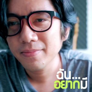 ดาวน์โหลดและฟังเพลง ฉันอยากมี พร้อมเนื้อเพลงจาก Gift My Project