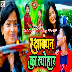 收聽Mohini Pandey " Priti ".的Rakshabandhan Ka Tyohar歌詞歌曲