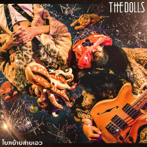 ดาวน์โหลดและฟังเพลง โยกย้ายส่ายเอว พร้อมเนื้อเพลงจาก THE DOLLS