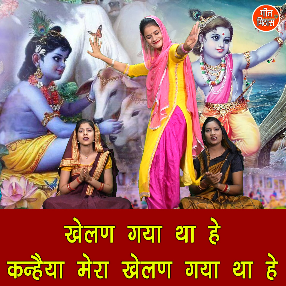 Khelan Gaya Tha He Kanhaiya Mera Khelan Gaya Tha He