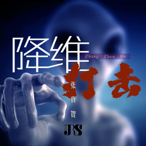 降维打击 dari 张真贺