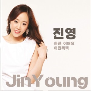 อัลบัม 진영 ศิลปิน Jin Young