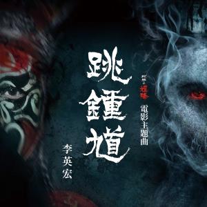 Album Tiao Zhong Kui oleh 李英宏 aka DJ Didilong