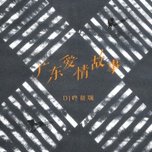 Album 广东爱情故事 (DJ咚鼓版) from 邓岳章