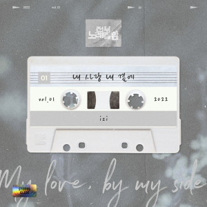 izi (오진성)的專輯My love, by my side