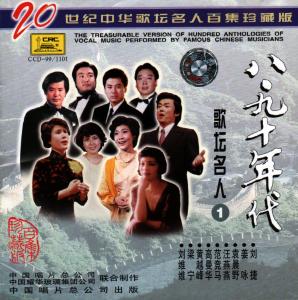 中唱群星的专辑二十世纪中华歌坛名人百集珍藏版—八九十年代歌坛名人 (1)