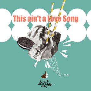 收聽초코와 바닐라的1 Page歌詞歌曲