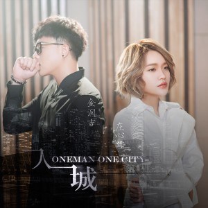 收听庄心妍的一人一城歌词歌曲
