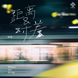 Album 距离和时差 from 阿奶