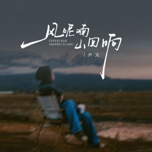 Listen to 风呢喃 山回响 (伴奏) song with lyrics from 尹又
