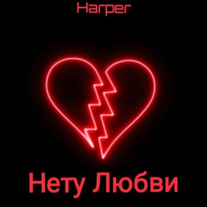 Album Нету любви from Harper