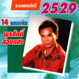 ดาวน์โหลดและฟังเพลง ดึ๋ง ดึ๋ง พร้อมเนื้อเพลงจาก พรศักดิ์ ส่องแสง
